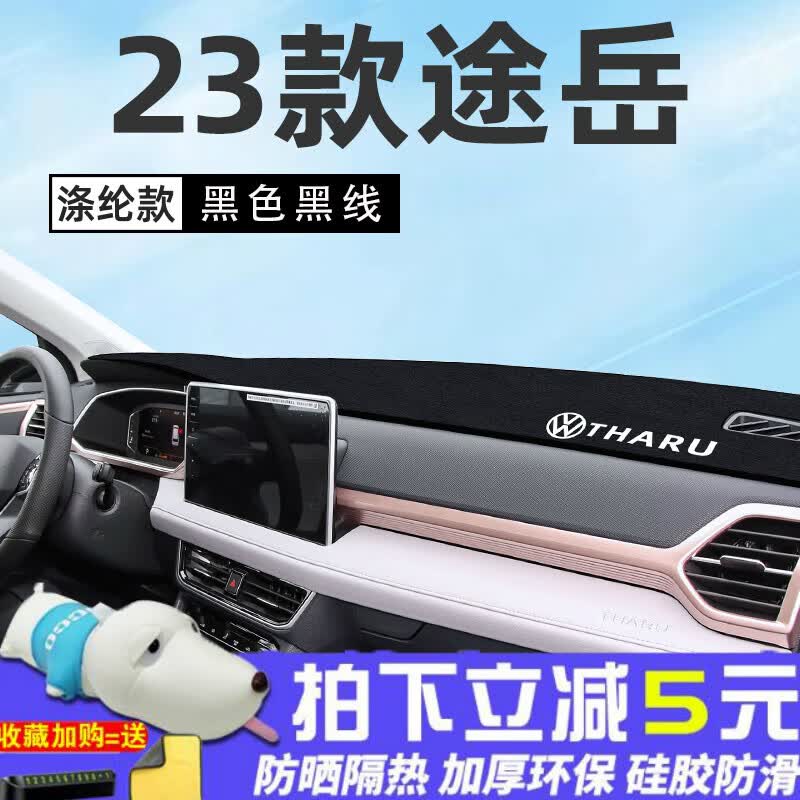好车美23款大众途岳专用中控仪表台内饰防晒避光垫汽车改装装饰用品隔热 23款途岳专用[防滑黑边]避光怎么看?