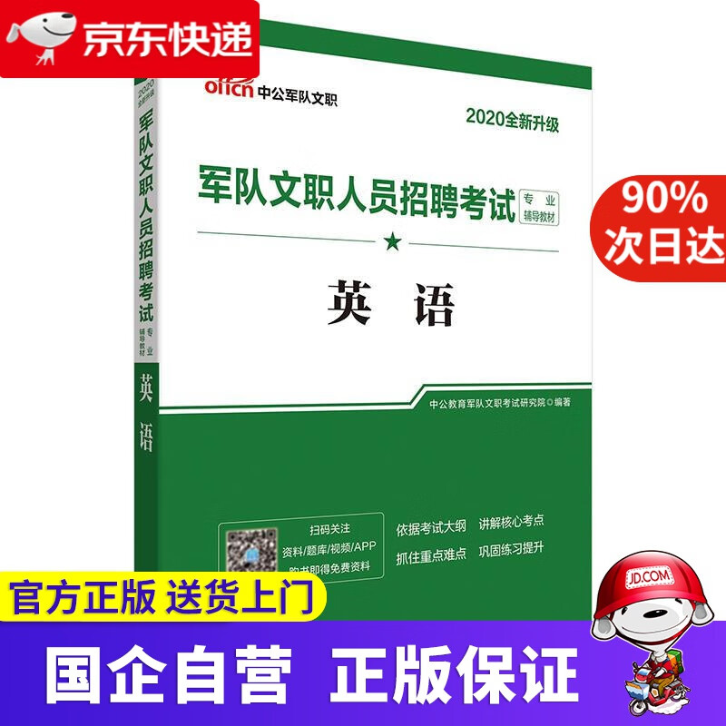 中公教育2020军队文职人员招聘考试教材