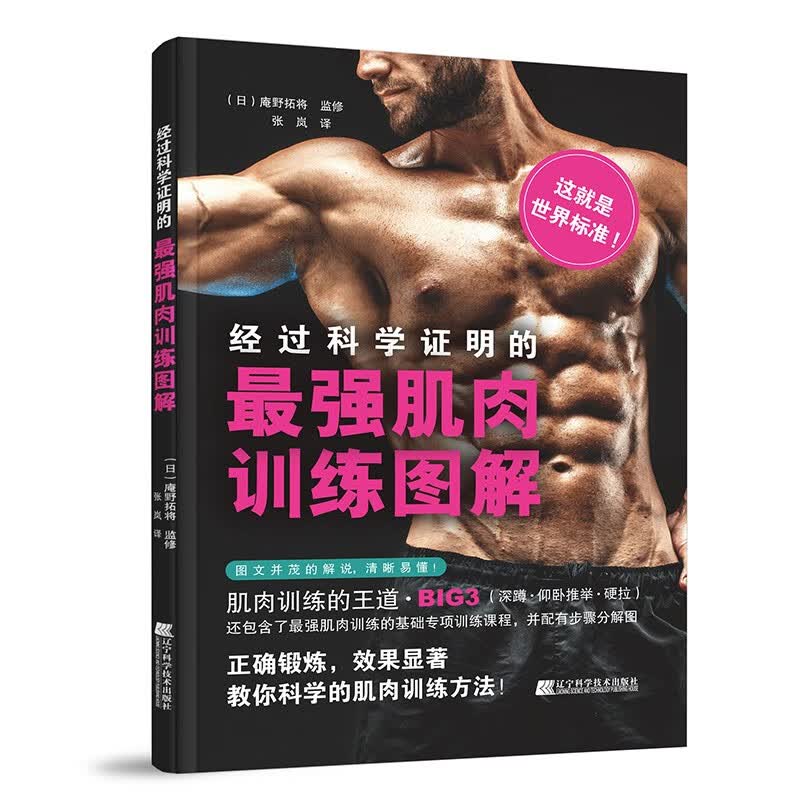 经科学证明的最强肌肉训练图解