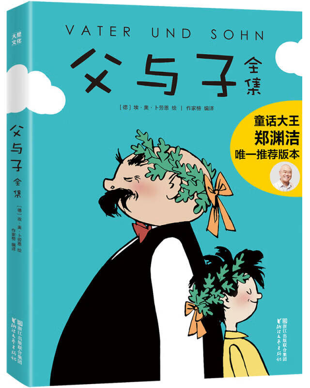 【新华书店 满59包邮】作家榜名著:父与子全集(郑渊洁推荐版《父与子