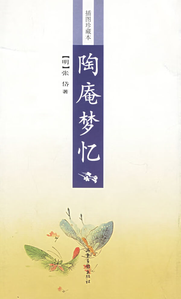 陶庵梦忆 (明)张岱 著【正版】