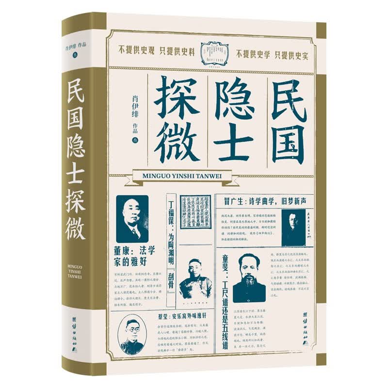 民国隐士探微9787512697638