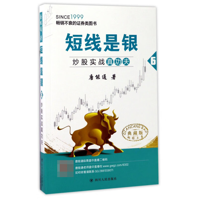 短线是银(6炒股实战真功夫典藏版)