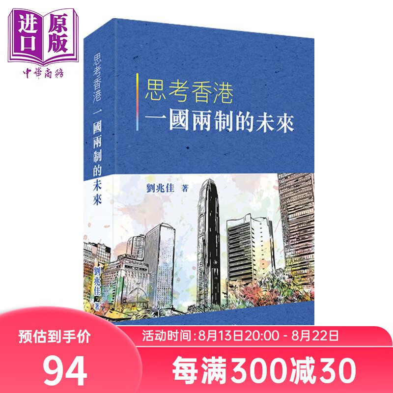 预售 思考香港一国两制的未来 港台原版 刘兆佳 香港商务印书馆