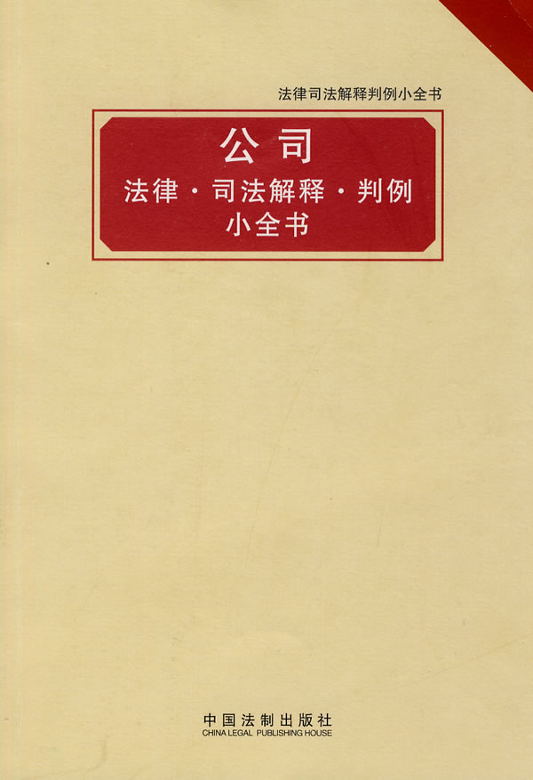 公司 法律·司法解释·判例小全书