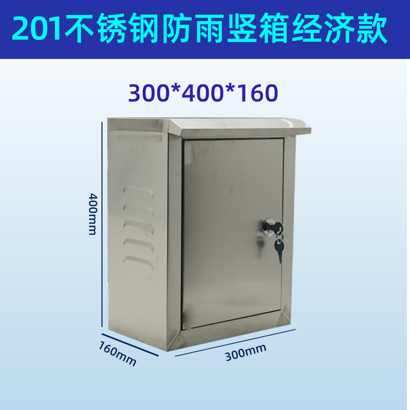 201不锈钢配电箱防水箱户外监控箱控制箱监控设备箱强电箱电控箱定做
