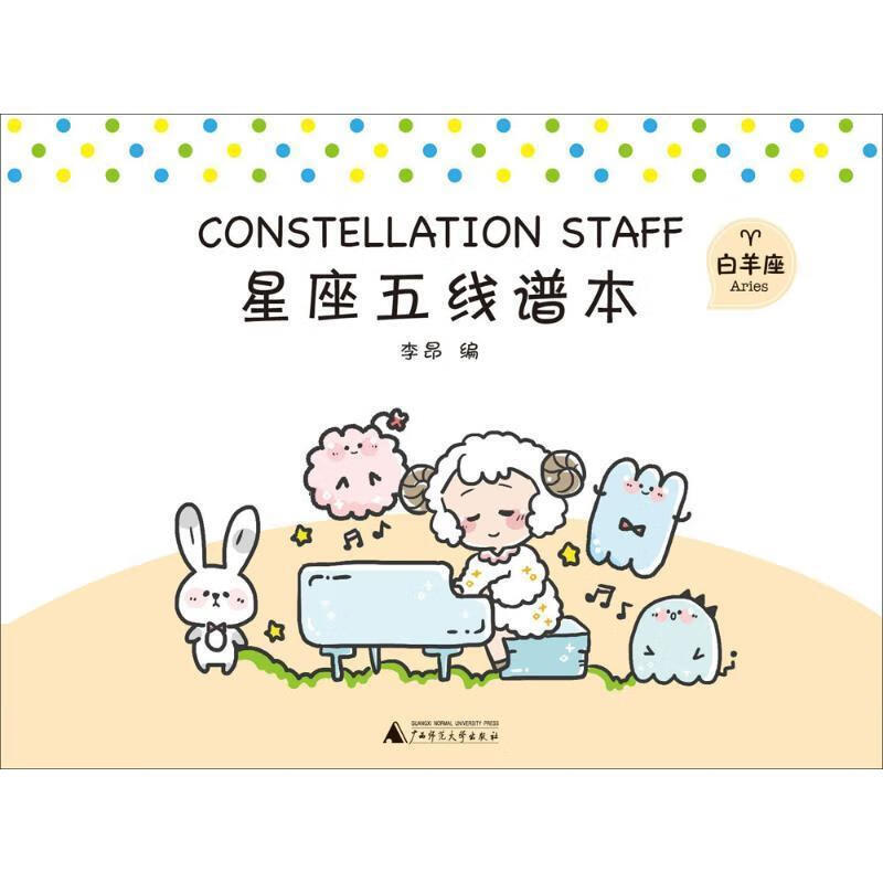 星座五线谱本:白羊座:aries9787559807748广西师范大学出版社