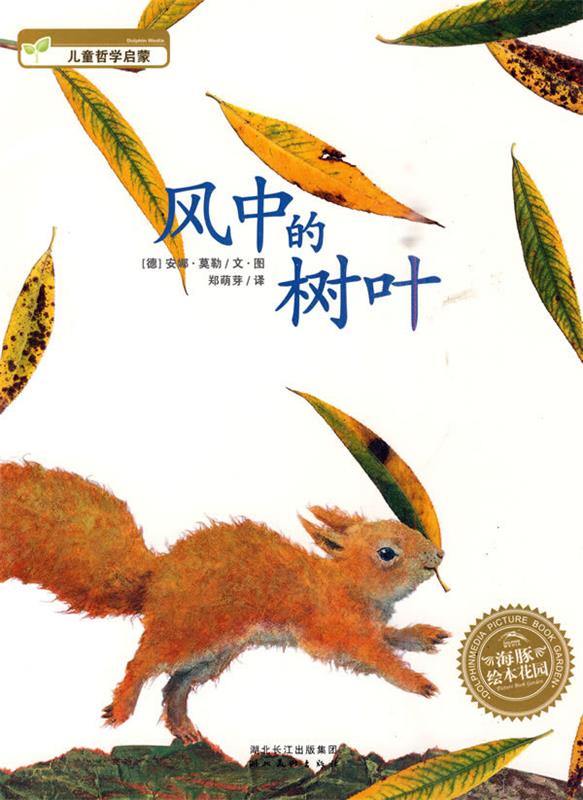 风中的树叶 (德)安娜·莫勒文·图,郑萌