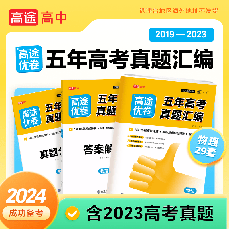 2024高途优卷五年高考真题汇编全国卷+新高考高三高途教育2019-2023年高考真题汇编高中必刷题真题卷 高途五年真题 日语