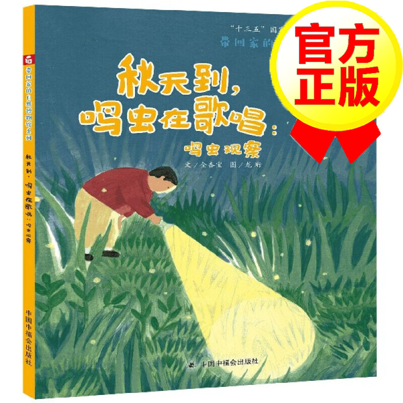 带回家的自然博物馆系列:秋天到,鸣虫在歌唱·鸣虫观察 儿童绘本3-6岁