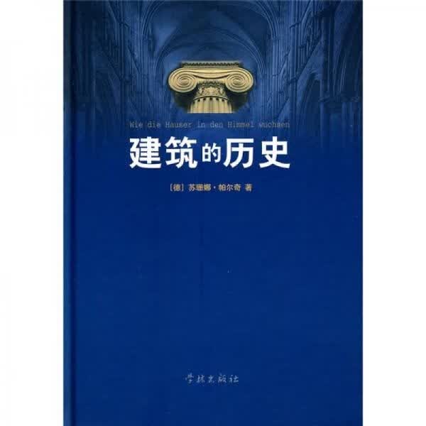建筑的历史9787807308775