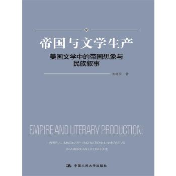 帝国与文学生产:美国文学中的帝国想象与民