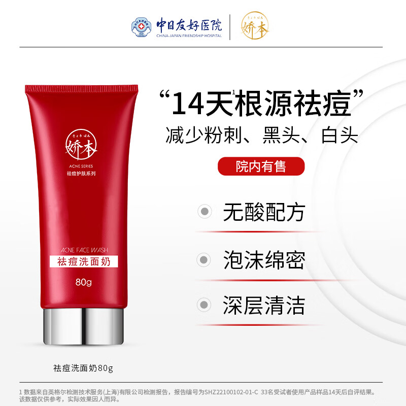 娇本（jiaoben）男女大学生痘熬夜痘姨妈痘保湿减轻油腻去黑头粉刺祛痘洁面送女生 深层清洁、减少油腻祛痘洁面80g