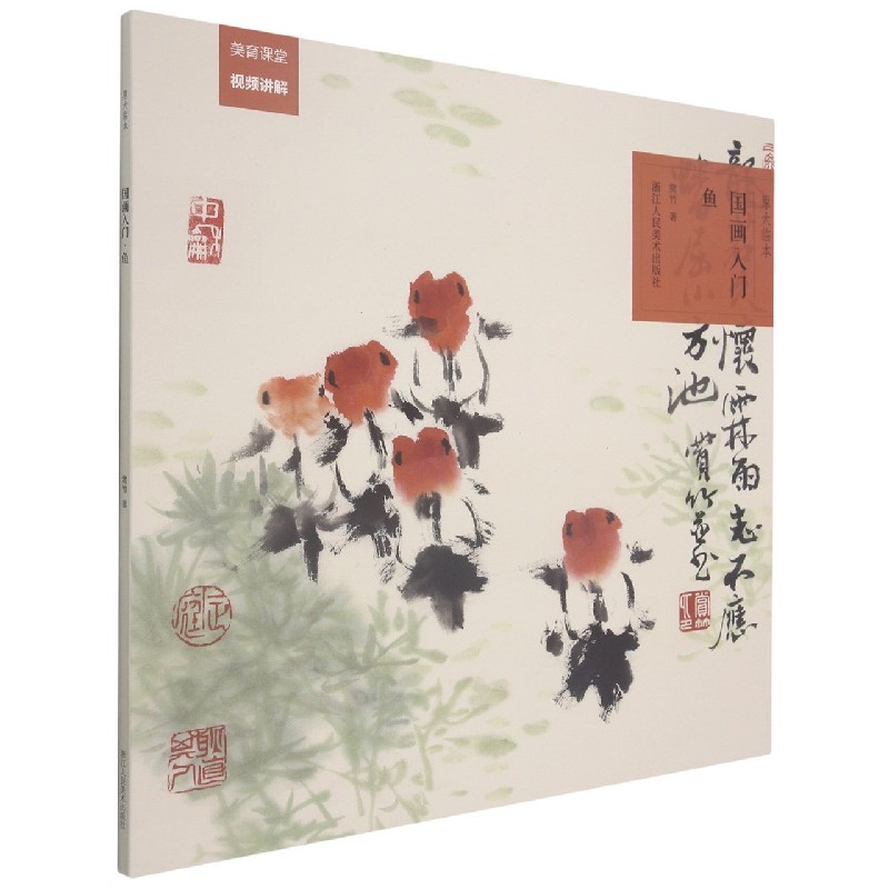 鱼/国画入门原大临本原大原色,直观参考;内容精选,适合初学;步骤拆解