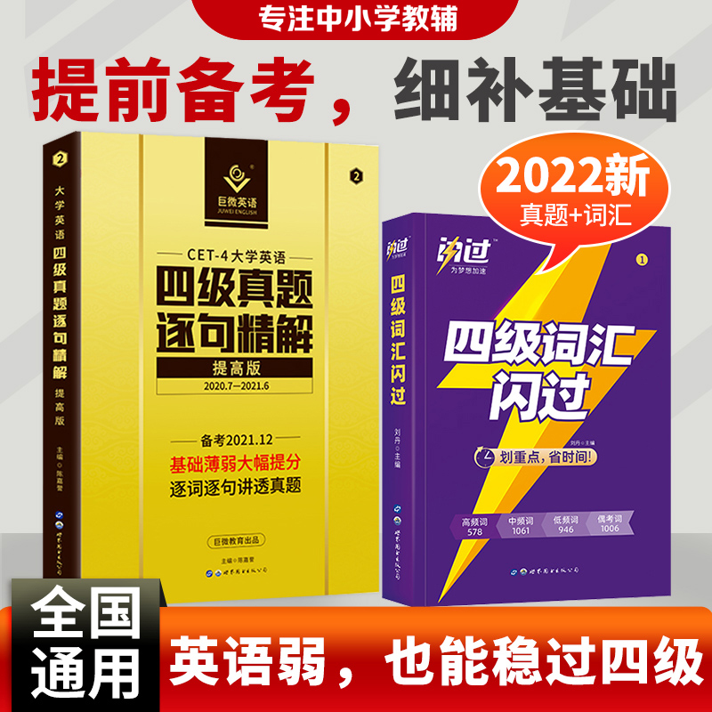 英语四级考试真题2023备考6月四级词汇六级词汇 巨微英语四级历年真题逐句精解基础提高四级词汇闪过 2本 四级词汇+真题讲解提高版