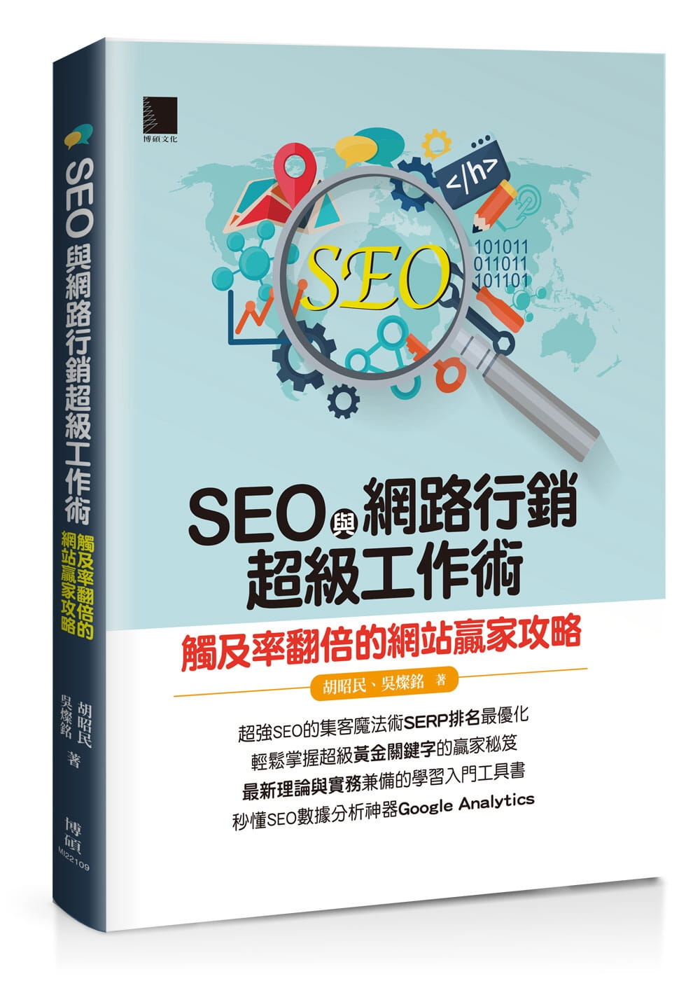 预售 胡昭民 SEO与网络营销超级工作术：触及率翻倍的网站赢家攻略 博硕