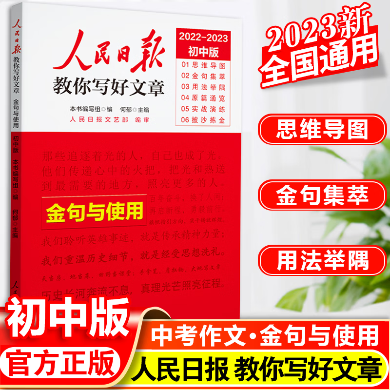 2023人民日报教你写好文章中考版高考版热点与素材技法与指导金句与使用高一二三语文写作满分作文书七八九年级带你读时政2022日報 2023中考版 金句与使用