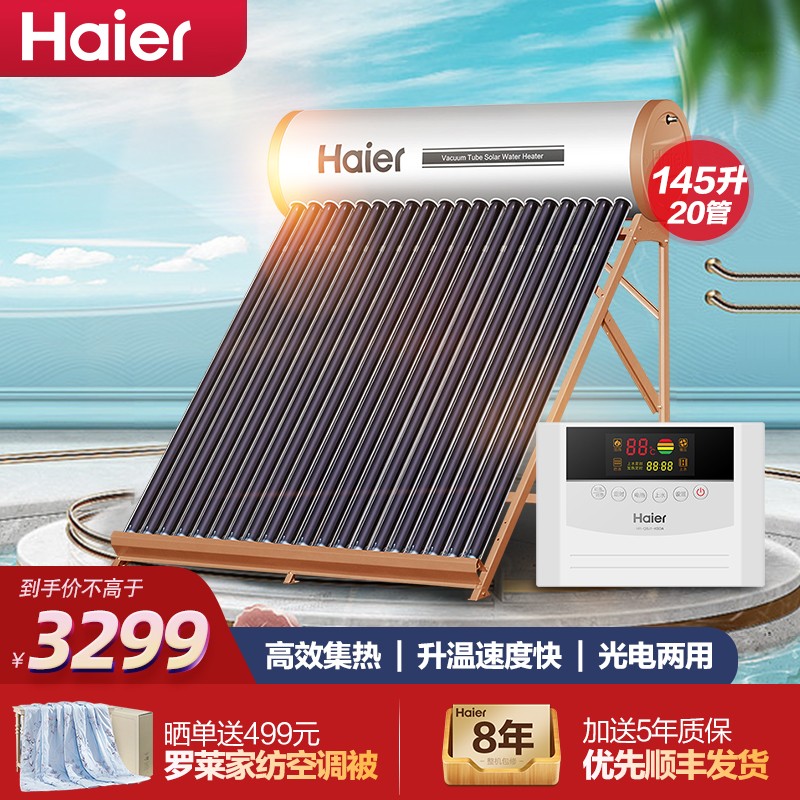 海尔（Haier）太阳能热水器家用一级能效 光电两用 定时上水 自动上水 水位水温双显示电辅助热水器 升级版L6系列-20管-145升(适用3-5人)