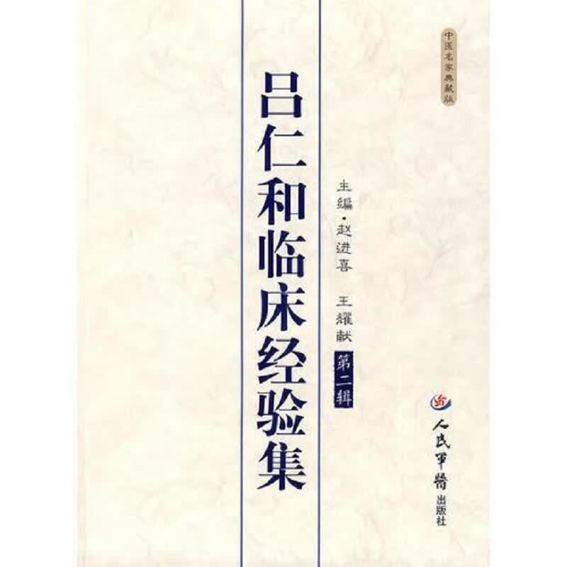 吕仁和临床经验集(第二辑)