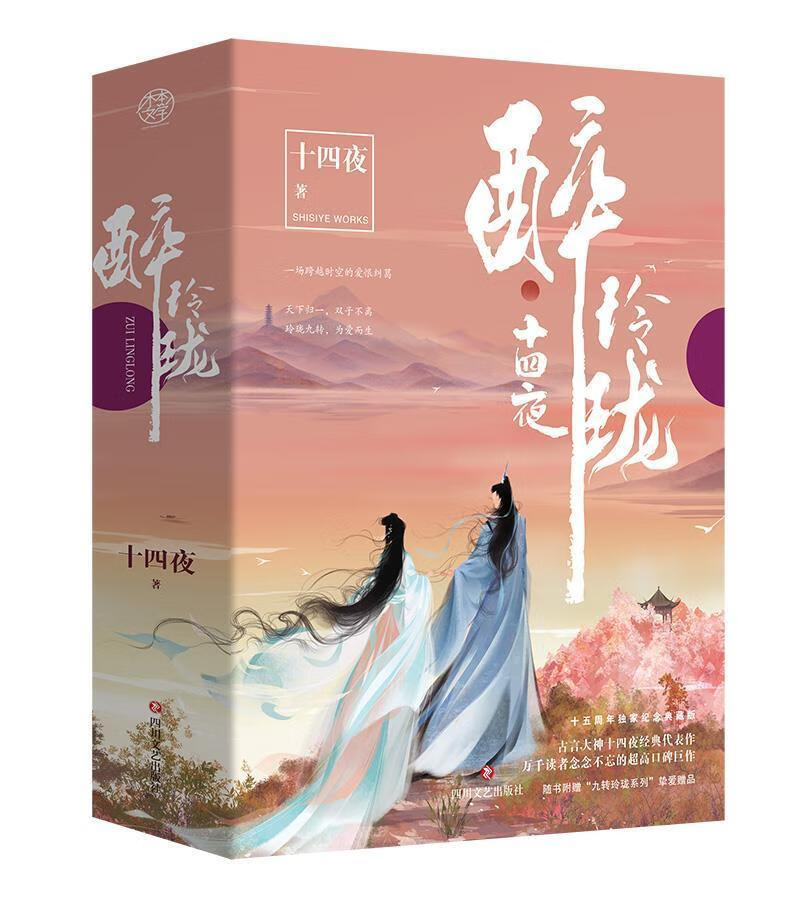 醉玲珑十四夜青春文学9787541159343 长篇小说中国当代普通大众