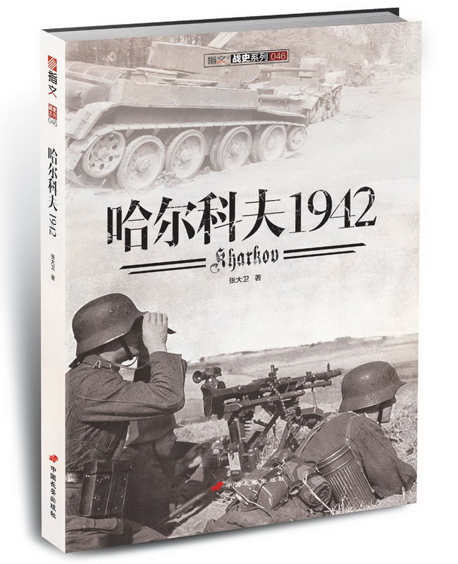 哈尔科夫1942 张大卫 中国长安出版社