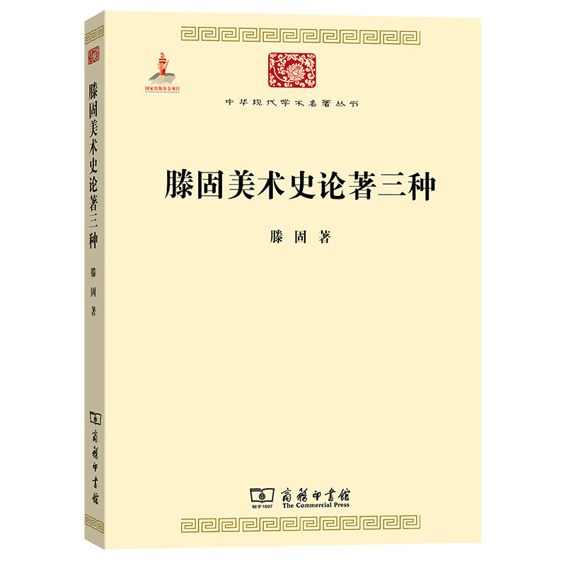 滕固美术史论著三种/中华现代学术名著丛书