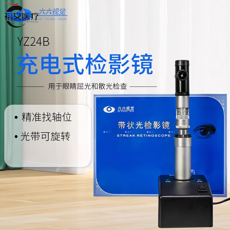苏州六六检眼镜带状光检影镜眼科便携充电式医用眼底检查镜