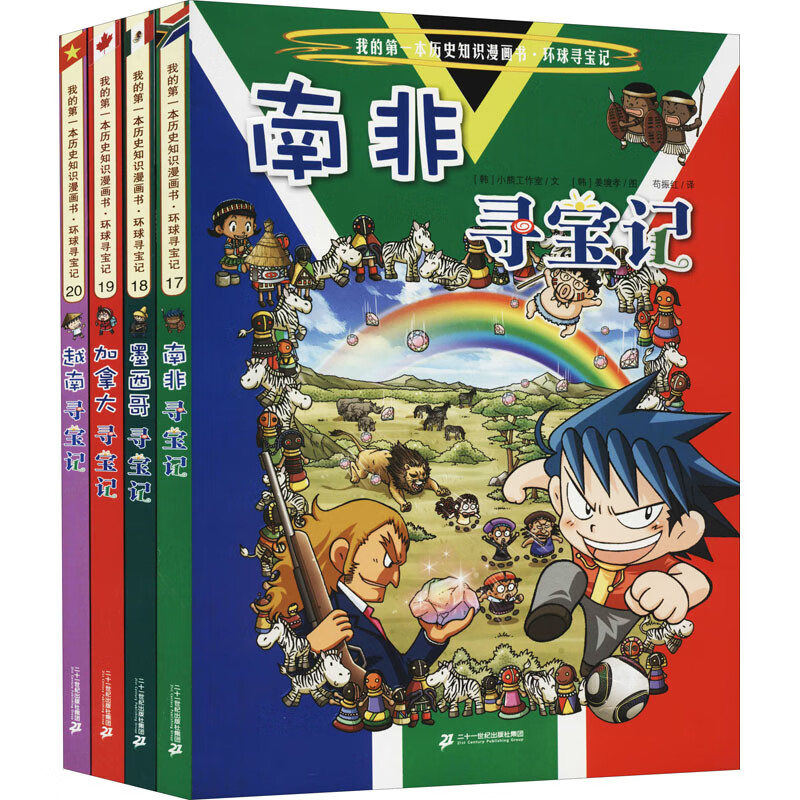 自选】环球寻宝记系列彩图漫画书全套34册 新书第34册亚洲美食寻宝记 儿童文学科学漫画故事书6-12岁小学生科普课外书 环球寻宝记第5辑17-20 南非墨西哥加拿大越南
