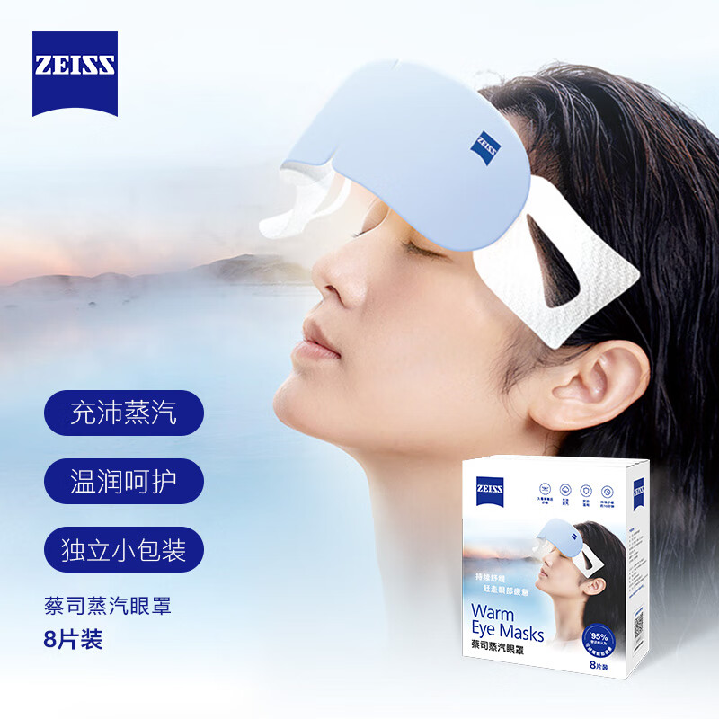 蔡司(ZEISS)蒸汽眼罩-价格趋势和保护效果分析