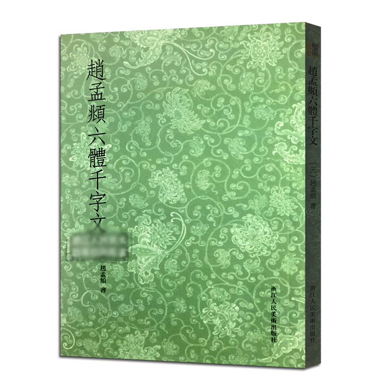赵孟頫六体千字文 古代名家元代书法大家 