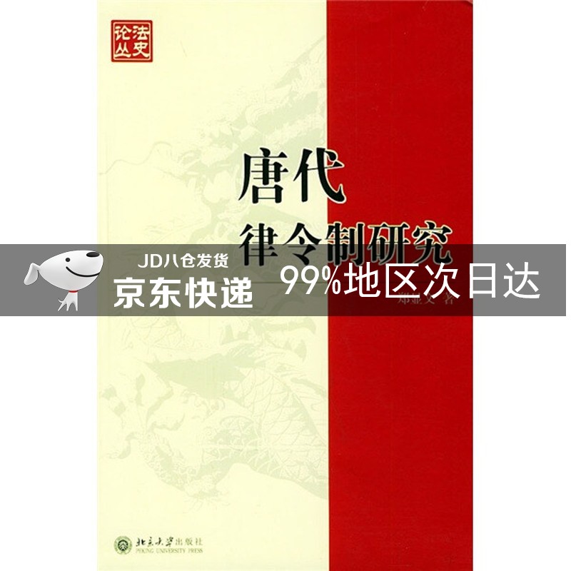 唐代律令制研究