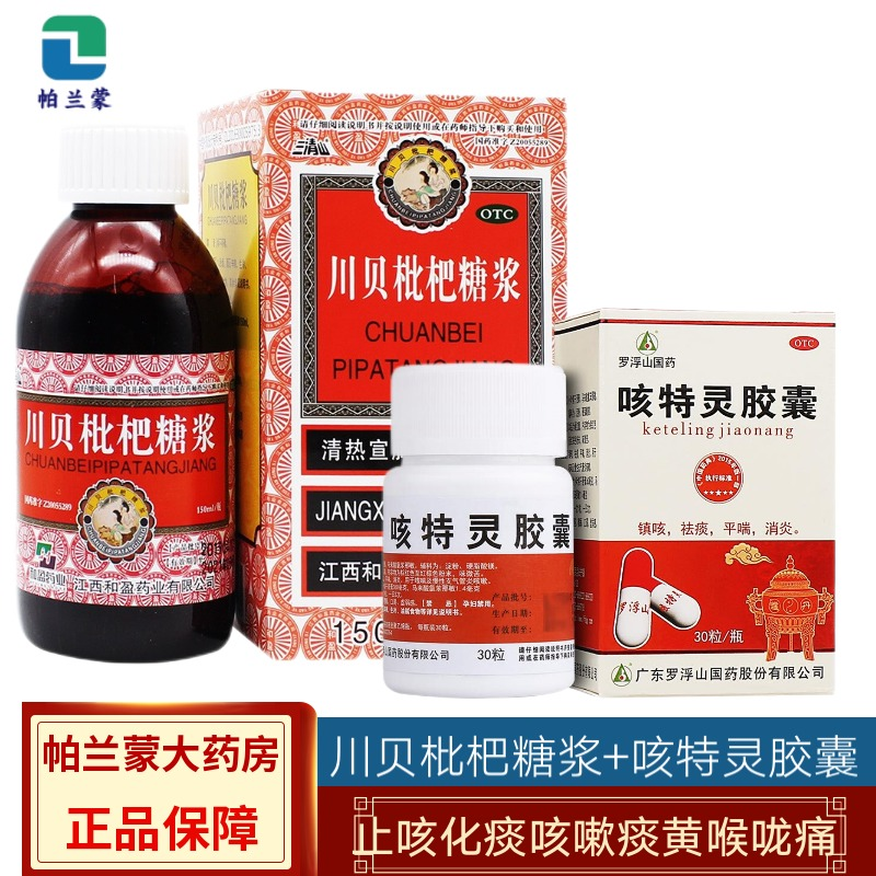 150ml 清热宣肺 止咳化痰 支气管炎药 咽喉肿痛 感冒枇杷膏 咳嗽痰黄