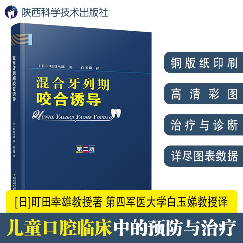 混合牙列期咬合诱导（第二版）