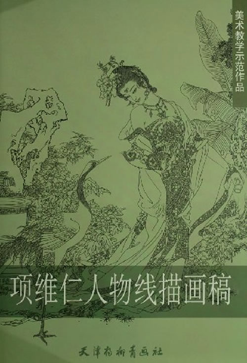 项维仁人物线描画稿【正版图书】