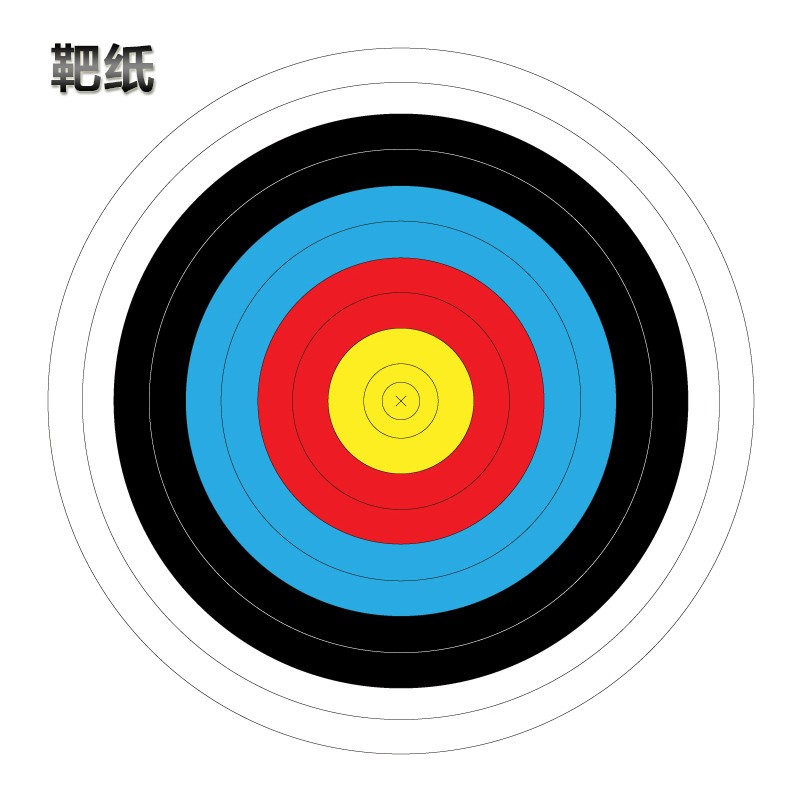 三利达弓箭靶纸射箭馆通用配件专业射击运动训练反曲弓复合猎弓 φ600
