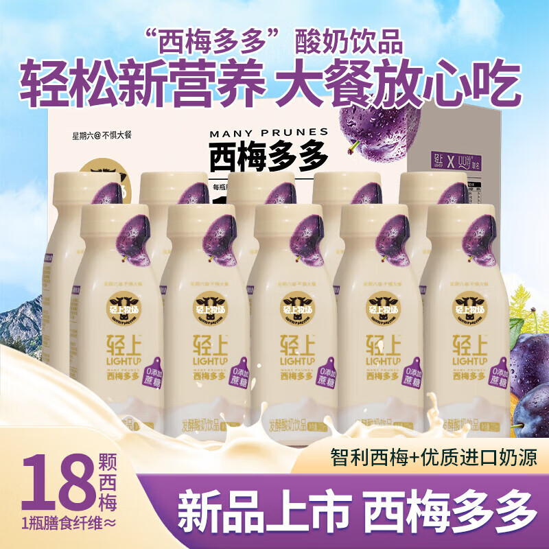 轻上（LIGHT UPPER）轻上西梅多多酸奶饮品口感丝滑膳饮料整箱 酸奶饮品220ml*10瓶