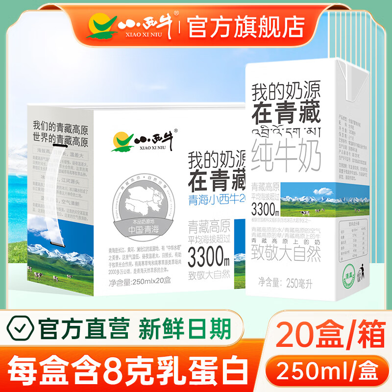 小西牛高原牧场纯牛奶我的奶源在青藏量贩装灭菌纯牛奶250ml*20盒礼盒装高性价比高么？
