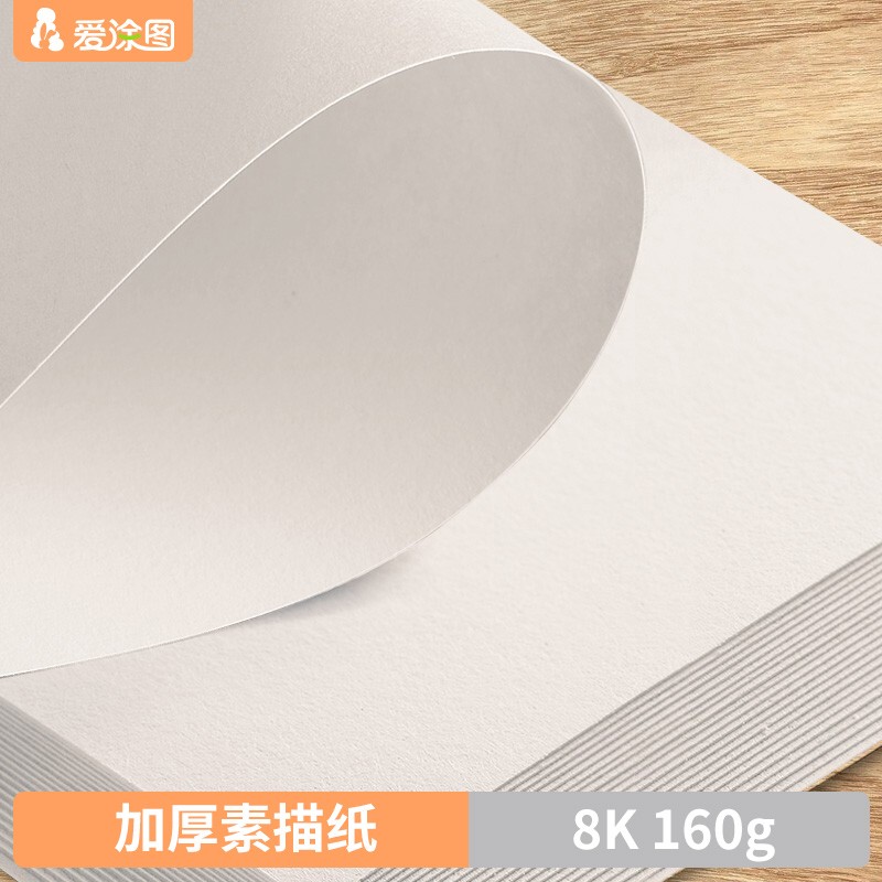 爱涂图 素描纸160g8k8开加厚大白纸彩铅绘画速写儿童美术生专用