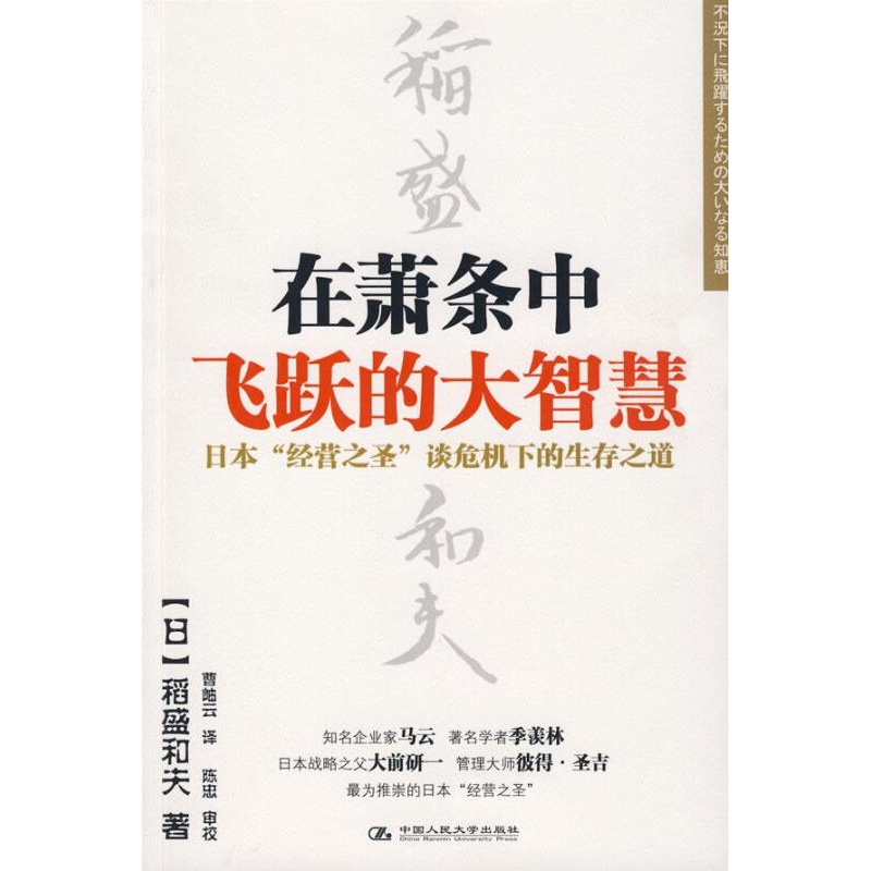 【正版】在萧条中飞跃的大智慧 (日)稻盛和夫著,曹岫云译 中国人民大学出版