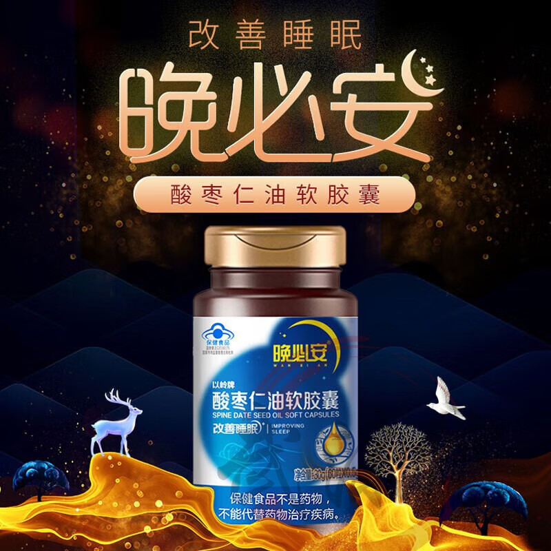 以岭（YILING）以岭药房直售牌晚必安酸枣仁油软胶囊辅助眠酸枣仁老人失眠现货速 1盒60粒