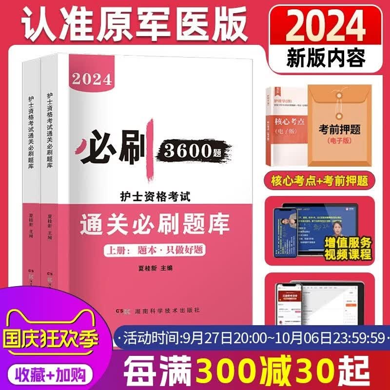 博学堂2024年新版全国护士资格考试  机考题库精析1500题+模拟试卷及精析+ 历年真题精析+必背考点随身记全套教材辅导用书护士资格 2024护士资格【 通关必刷题库3600题】怎么看?