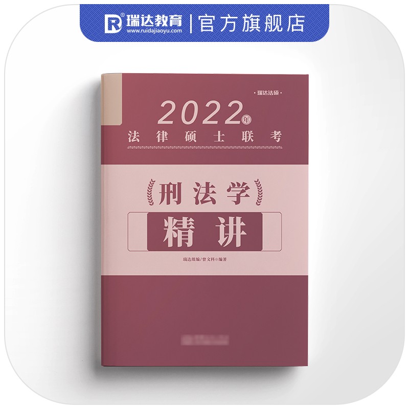 正版现货 刑法学精讲 专著 曾文科编著 xing fa xue jing jiang9787510