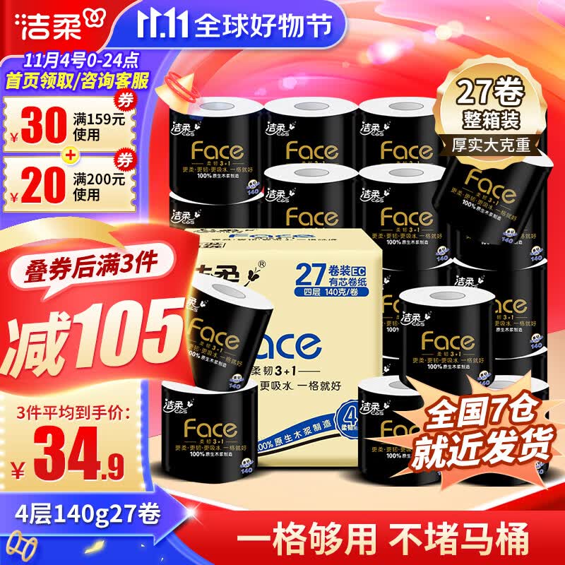 洁柔卷纸黑Face卫生纸4层27卷140g有芯卷筒纸厕纸加厚擦手纸巾整箱使用感如何?