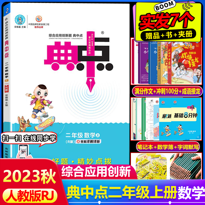 2023秋典中点二年级数学上册人教部编版RJ综合应用创新题小学2年级上数学同步训练练习册辅导资料
