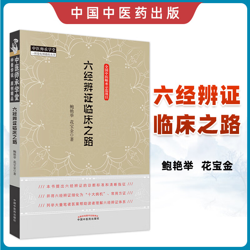 正版 六经辨证临床之路 鲍艳举花宝金著 中医师承学堂中医临床六经辨证医案实践验方