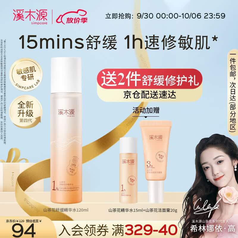 溪木源山茶花沁透舒缓精华水120ml补水保湿敏感肌爽肤水滋润保湿水怎么样,好用不?