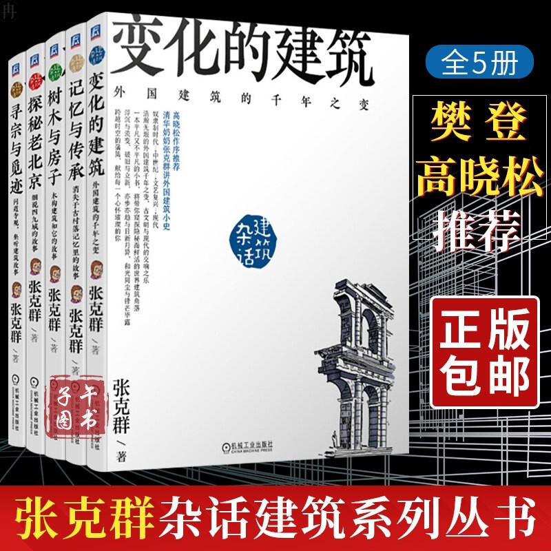 张克群建筑杂话系列共5册树木与房子+探秘