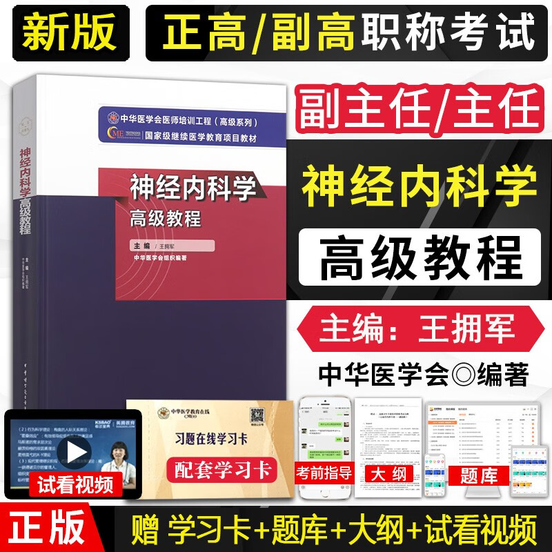 神经内科学高级教程第2版新版教材2024年正高副高级职称神经内科副主任主任医师卫生专业技术资格考试指导用书习题模拟历年真题库