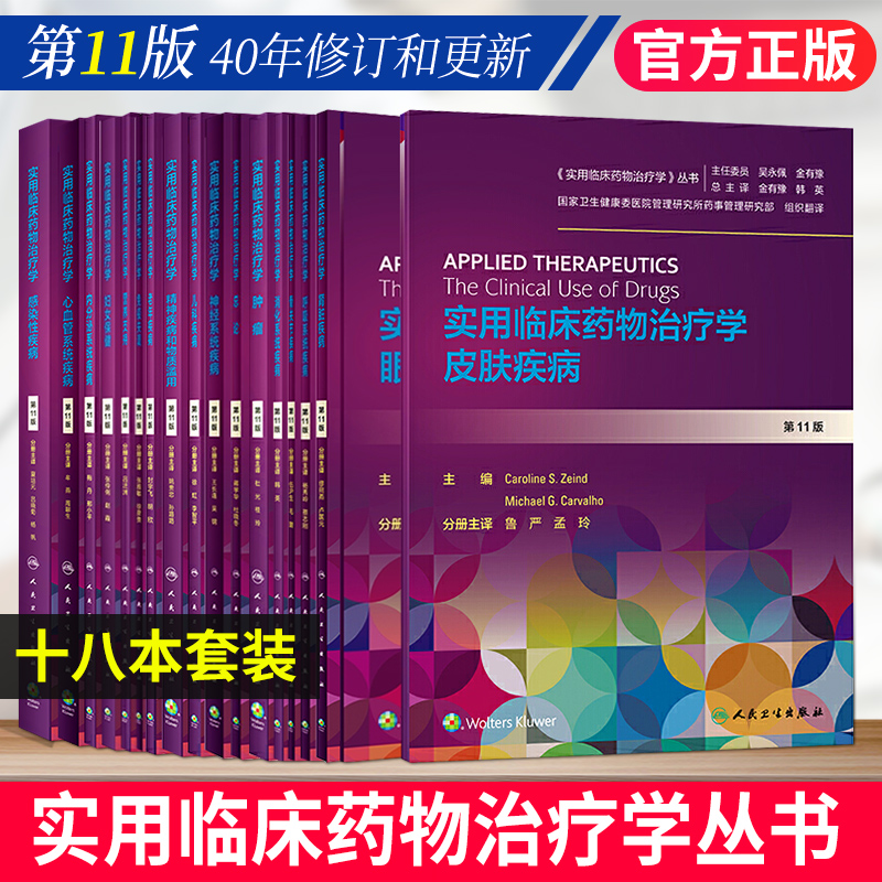 18本实用临床药物治疗学全套系列丛书第11版十一版翻译版人卫高级教程常见疾病用药手册系统疾病的药物治