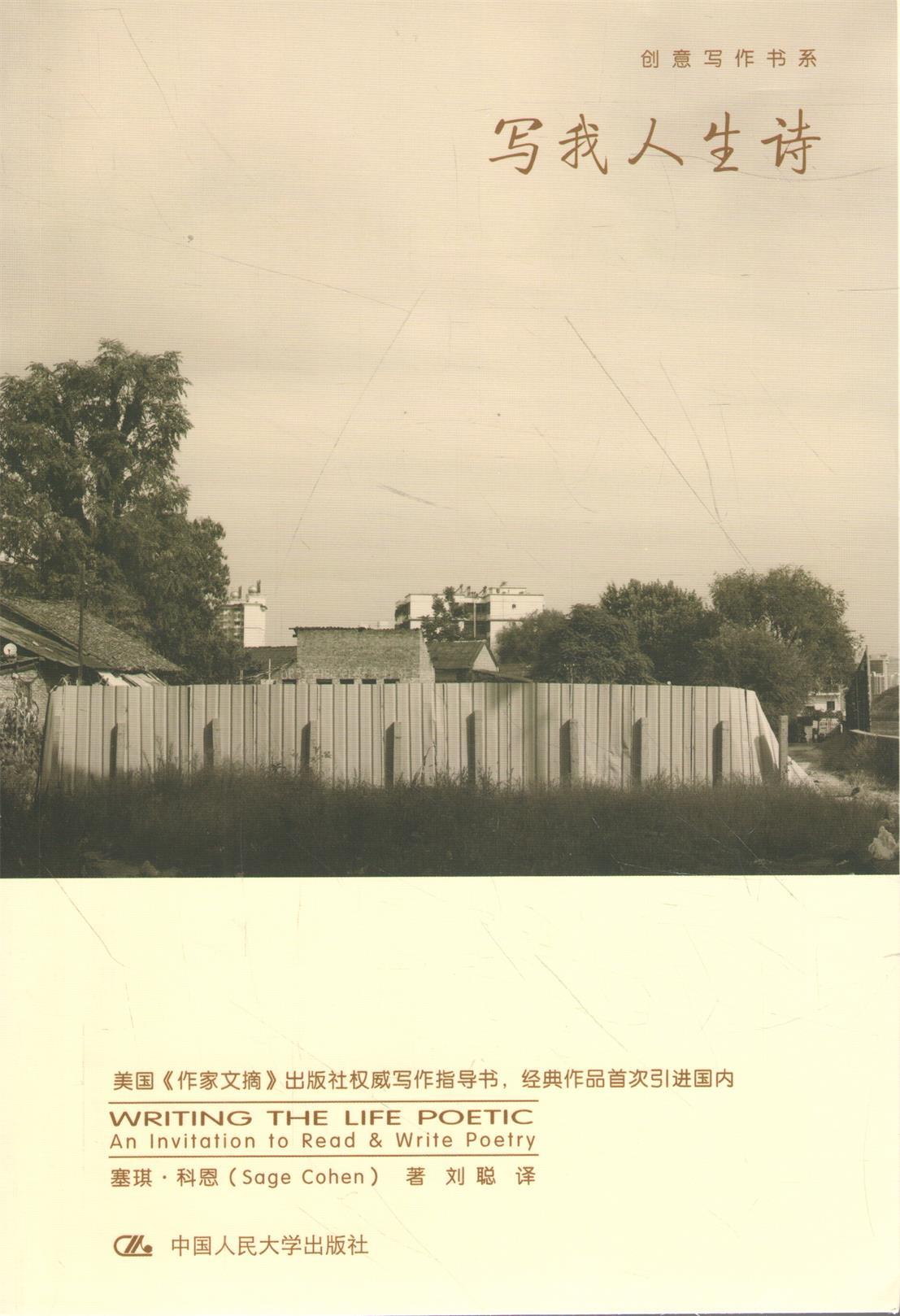 写我人生诗(创意写作书系)塞琪·科恩中国人民大学9787300199818